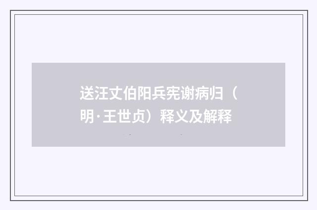 送汪丈伯阳兵宪谢病归（明·王世贞）释义及解释