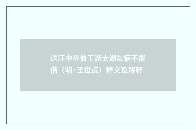 送汪中丞伯玉游太湖以病不能偕（明·王世贞）释义及解释