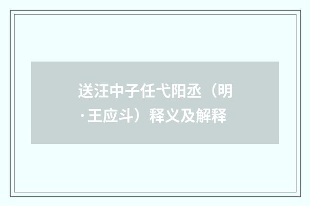 送汪中子任弋阳丞（明·王应斗）释义及解释