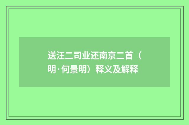 送汪二司业还南京二首（明·何景明）释义及解释