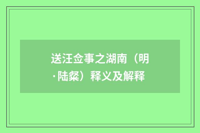 送汪佥事之湖南（明·陆粲）释义及解释