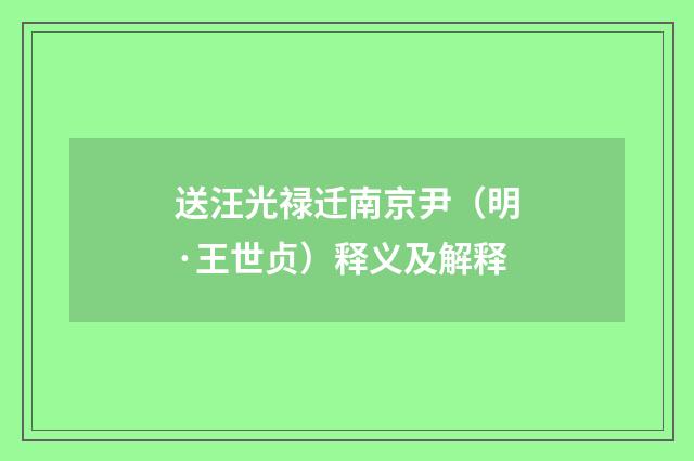 送汪光禄迁南京尹（明·王世贞）释义及解释