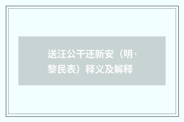 送汪公干还新安（明·黎民表）释义及解释