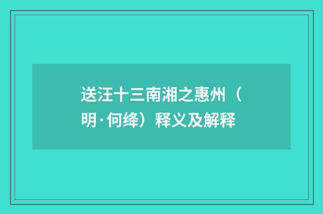 送汪十三南湘之惠州（明·何绛）释义及解释