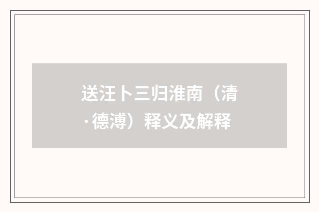送汪卜三归淮南（清·德溥）释义及解释