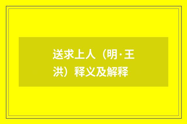 送求上人（明·王洪）释义及解释