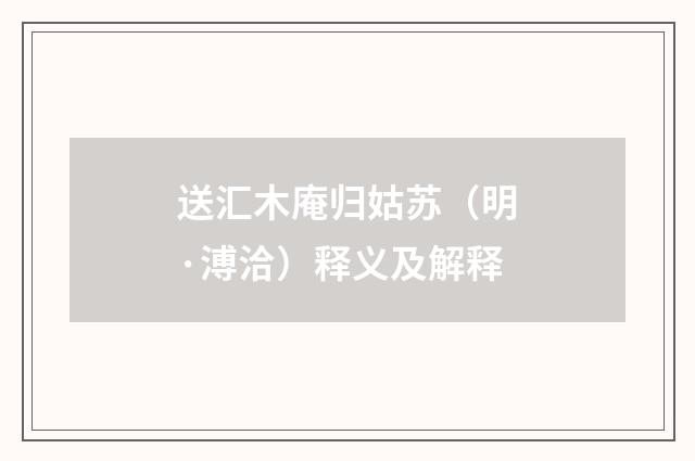 送汇木庵归姑苏（明·溥洽）释义及解释