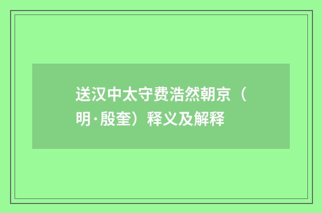 送汉中太守费浩然朝京（明·殷奎）释义及解释