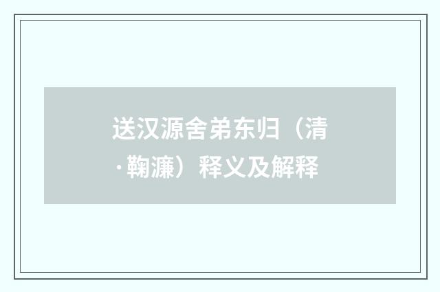 送汉源舍弟东归（清·鞠濂）释义及解释
