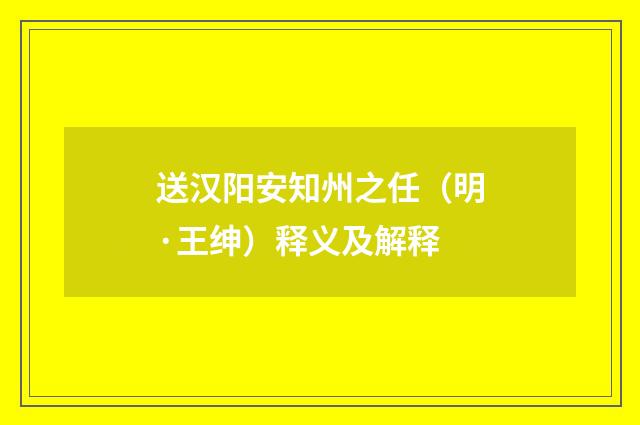 送汉阳安知州之任（明·王绅）释义及解释