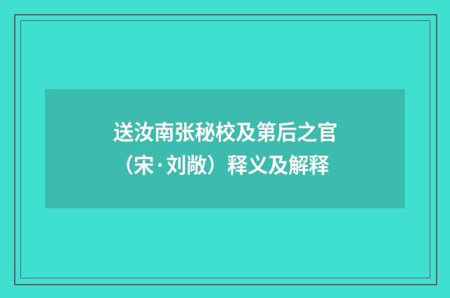 送汝南张秘校及第后之官（宋·刘敞）释义及解释