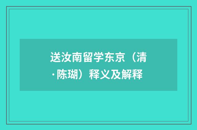 送汝南留学东京（清·陈瑚）释义及解释