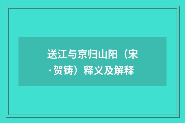 送江与京归山阳（宋·贺铸）释义及解释