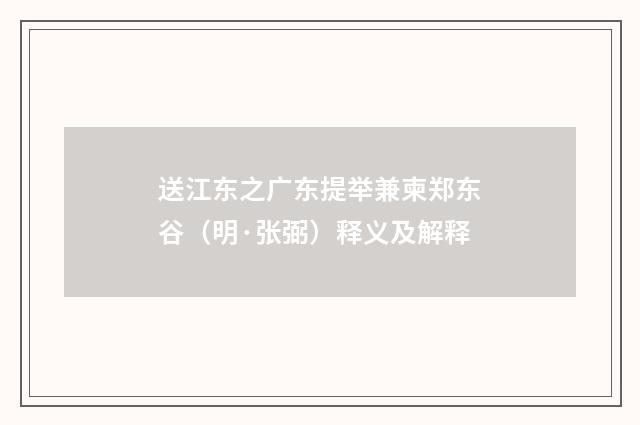 送江东之广东提举兼柬郑东谷（明·张弼）释义及解释