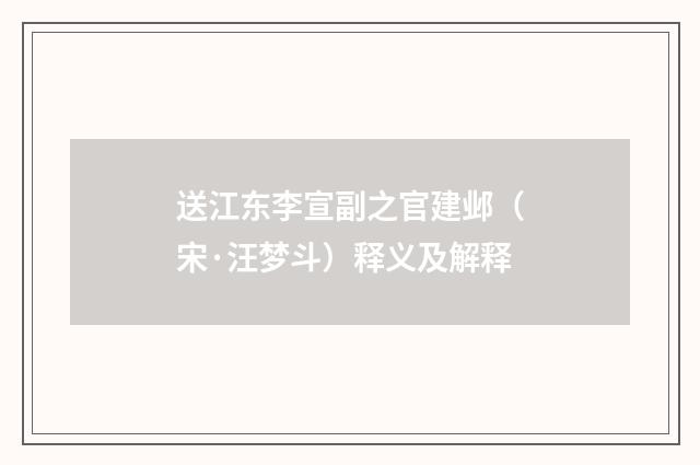送江东李宣副之官建邺（宋·汪梦斗）释义及解释