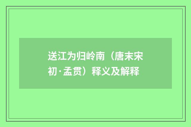 送江为归岭南（唐末宋初·孟贯）释义及解释