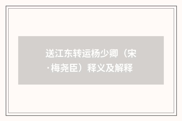 送江东转运杨少卿（宋·梅尧臣）释义及解释