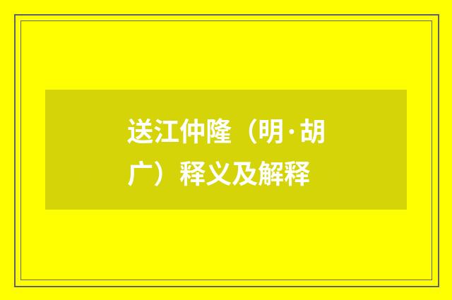 送江仲隆（明·胡广）释义及解释