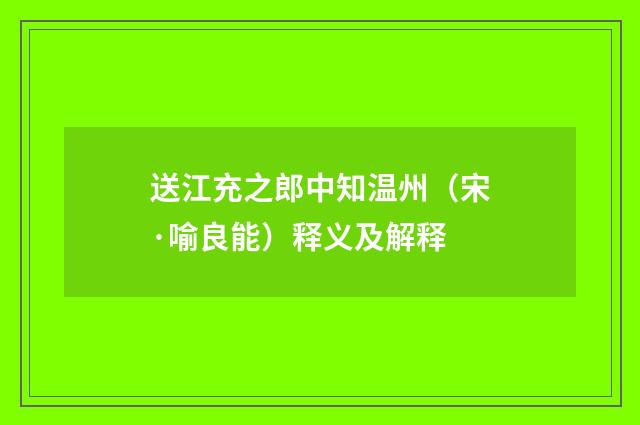送江充之郎中知温州（宋·喻良能）释义及解释