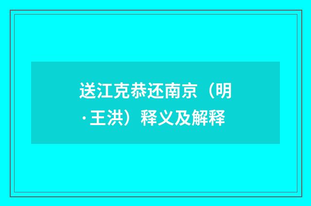 送江克恭还南京（明·王洪）释义及解释