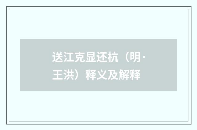 送江克显还杭（明·王洪）释义及解释