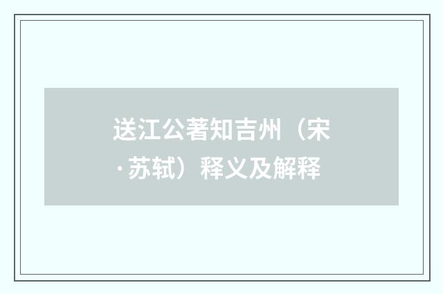送江公著知吉州（宋·苏轼）释义及解释