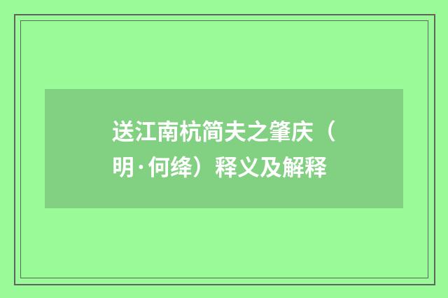 送江南杭简夫之肇庆（明·何绛）释义及解释