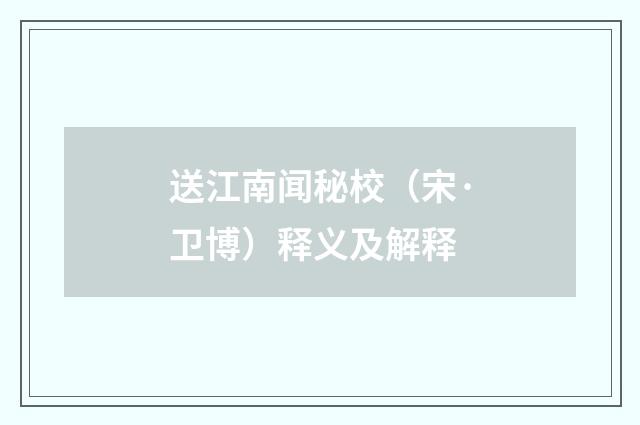 送江南闻秘校（宋·卫博）释义及解释