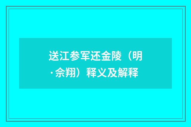 送江参军还金陵（明·佘翔）释义及解释