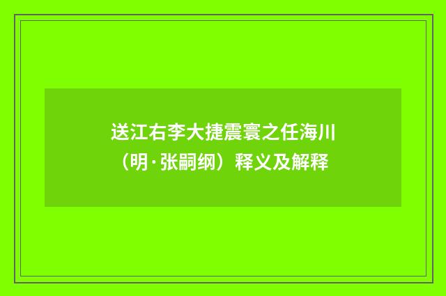 送江右李大捷震寰之任海川（明·张嗣纲）释义及解释