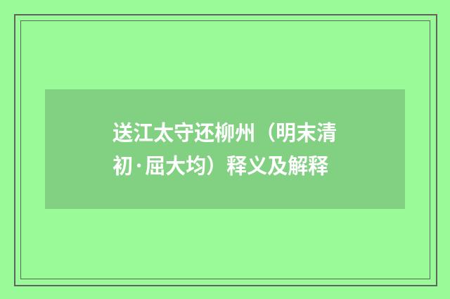 送江太守还柳州（明末清初·屈大均）释义及解释
