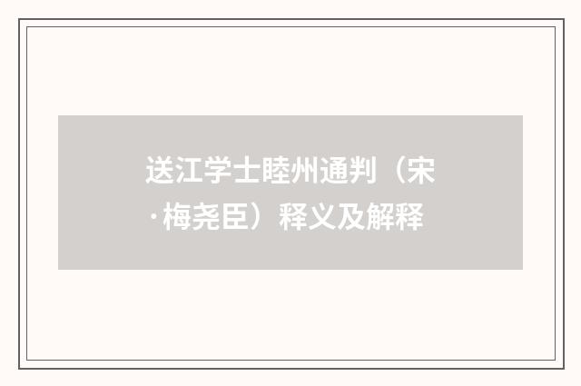 送江学士睦州通判（宋·梅尧臣）释义及解释