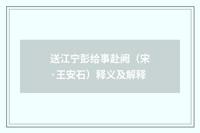 送江宁彭给事赴阙（宋·王安石）释义及解释