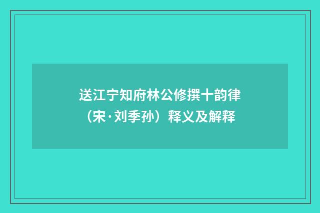 送江宁知府林公修撰十韵律（宋·刘季孙）释义及解释