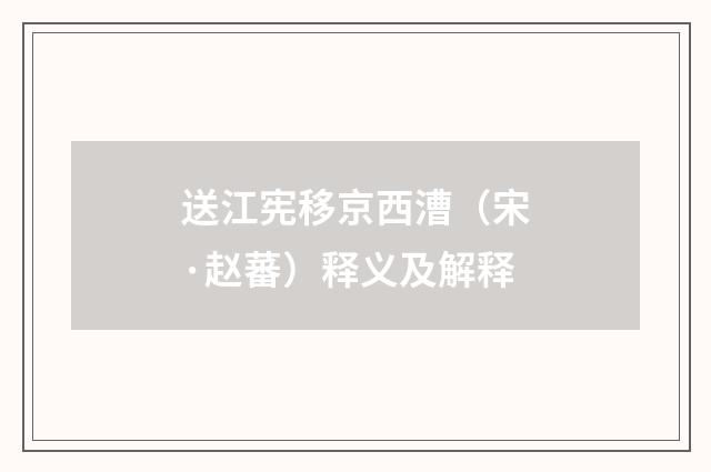 送江宪移京西漕（宋·赵蕃）释义及解释