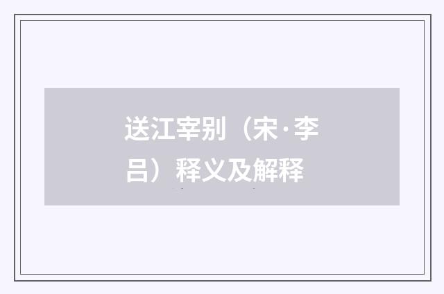 送江宰别（宋·李吕）释义及解释