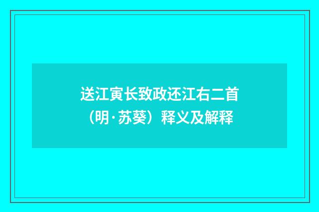 送江寅长致政还江右二首（明·苏葵）释义及解释