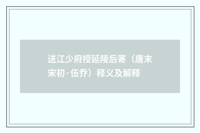送江少府授延陵后寄（唐末宋初·伍乔）释义及解释