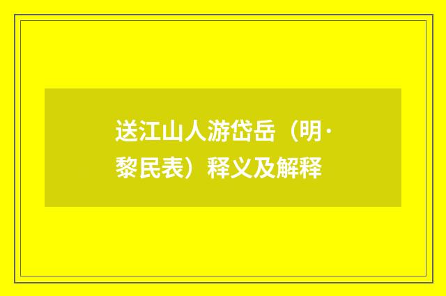 送江山人游岱岳（明·黎民表）释义及解释