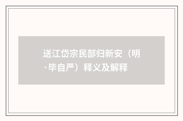 送江岱宗民部归新安（明·毕自严）释义及解释