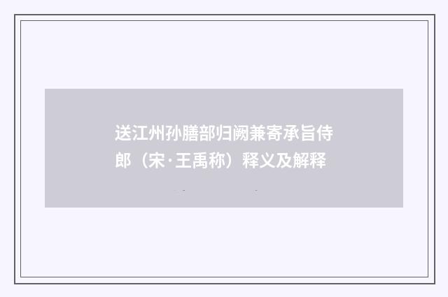 送江州孙膳部归阙兼寄承旨侍郎（宋·王禹称）释义及解释