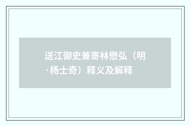 送江御史兼寄林懋弘（明·杨士奇）释义及解释