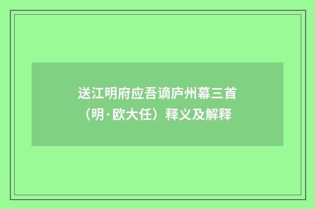 送江明府应吾谪庐州幕三首（明·欧大任）释义及解释