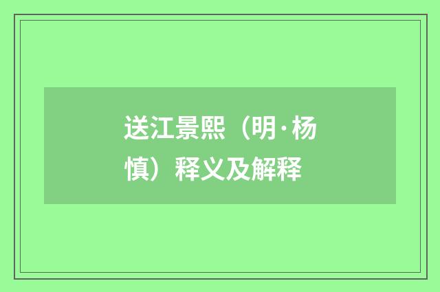 送江景熙（明·杨慎）释义及解释
