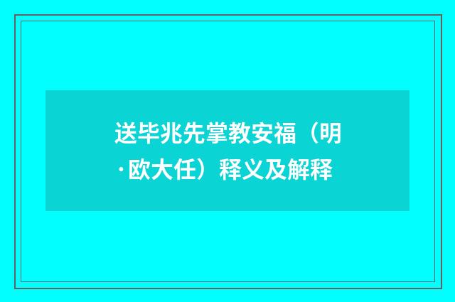 送毕兆先掌教安福（明·欧大任）释义及解释