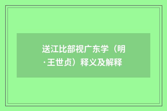 送江比部视广东学（明·王世贞）释义及解释