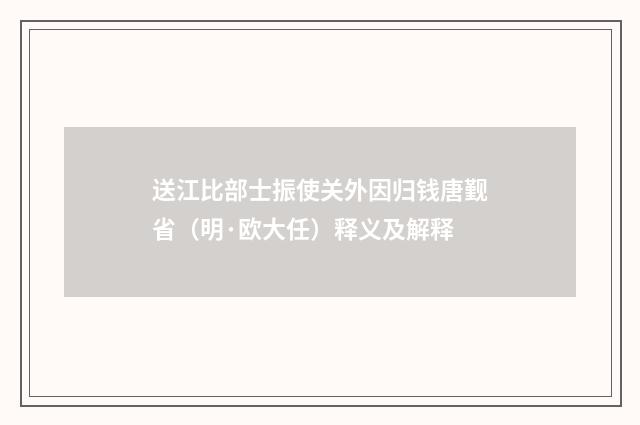 送江比部士振使关外因归钱唐觐省（明·欧大任）释义及解释