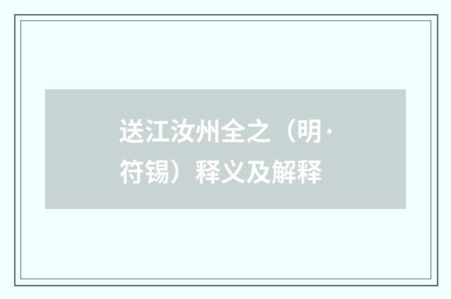 送江汝州全之（明·符锡）释义及解释