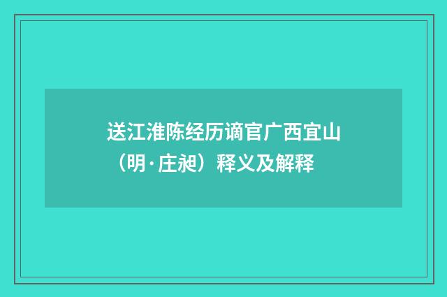 送江淮陈经历谪官广西宜山（明·庄昶）释义及解释