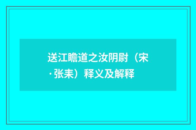 送江瞻道之汝阴尉（宋·张耒）释义及解释